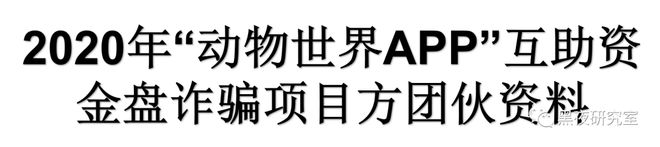 开云体育 Kaiyun.com 官网入口动物世界APP涉嫌50亿波及20万人背后都有哪些陷阱？(图4)