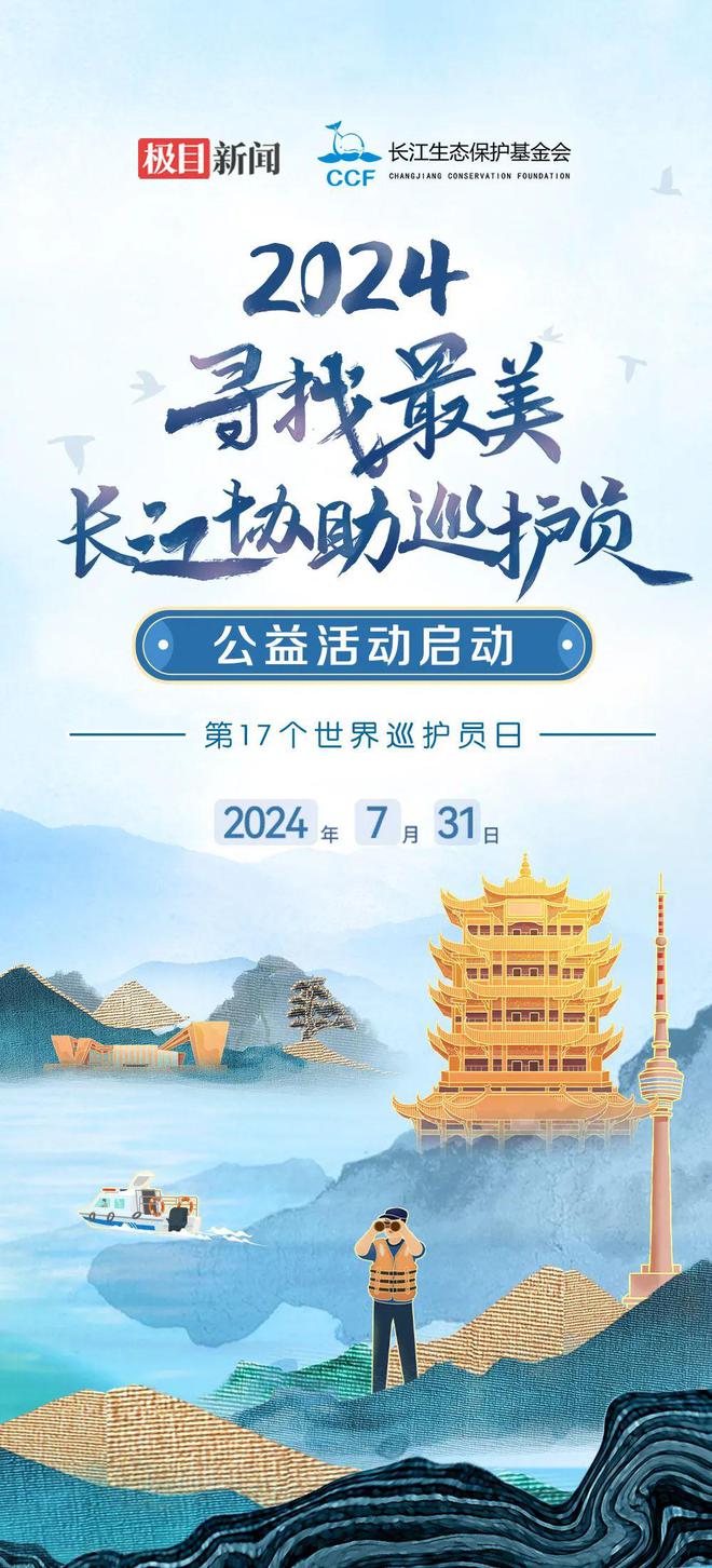 开云体育 开云平台致敬！2024年“最美长江协助巡护员”揭晓(图4)