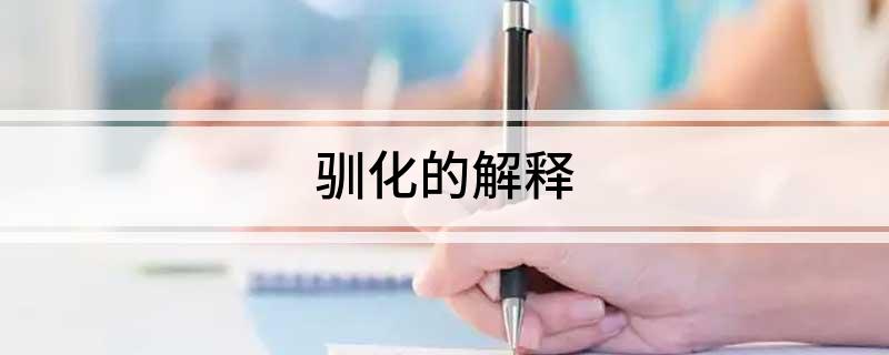开云 开云体育官网驯化的解释(图1)