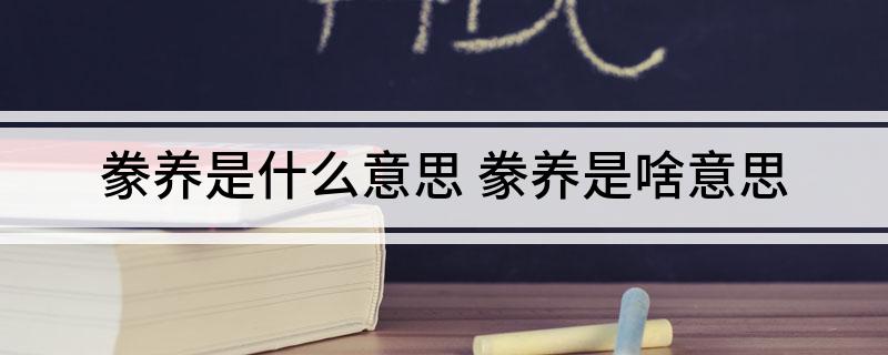 豢养开云体育 开云官网是什么意思(图1)