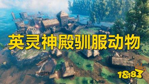 英灵神殿驯开云体育 Kaiyun.com 官网入口服动物 英灵神殿驯养动物攻略(图1)