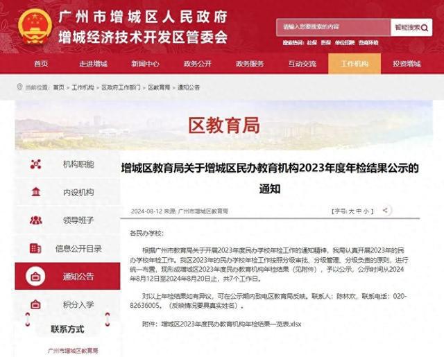广州一区通报：4所民办中小学、3所校培机构年检不合格开云体育 开云官网(图1)
