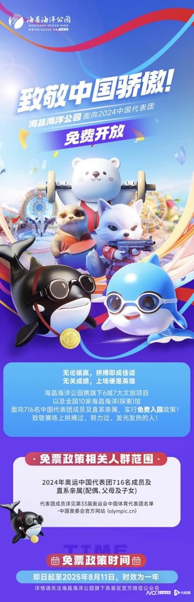 2024年巴黎奥运会中国代表团及直系亲属可一年免Kaiyun 开云体育费游海昌(图1)
