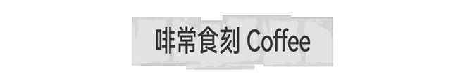 开云体育 开云官网凡几灵感地下市攻略来了限时4天叛逆开逛！(图11)