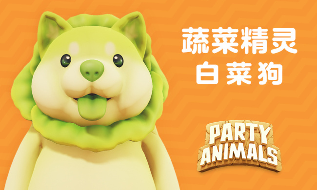 开云APP 开云官网入口《动物派对》将联动“白菜狗” 推出联动皮肤！(图1)