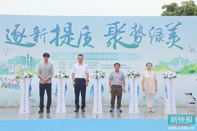 Kaiyun 开云2024全国生态日海珠湿地主场活动在海珠湖启动(图1)